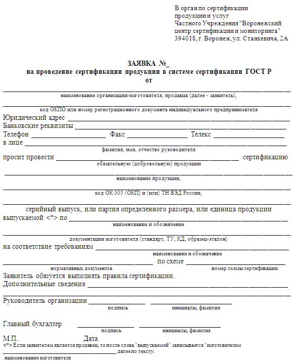 Заявка на проведение сертификации продукции в системе сертификации гост р образец