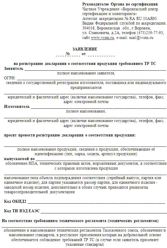 Заявление о регистрации декларации о соответствии тр тс образец